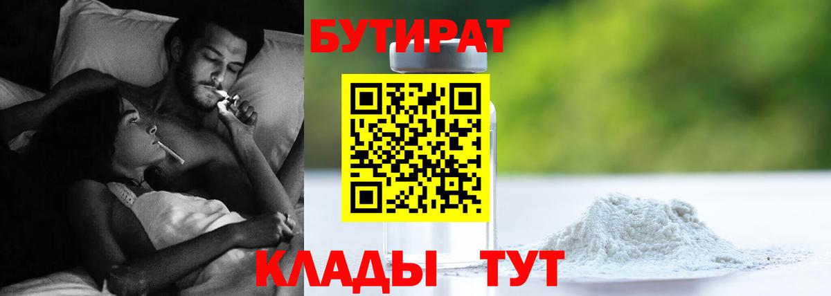 Краснотурьинск  Бутират  Вход с VPN  Бутират бутандиол 