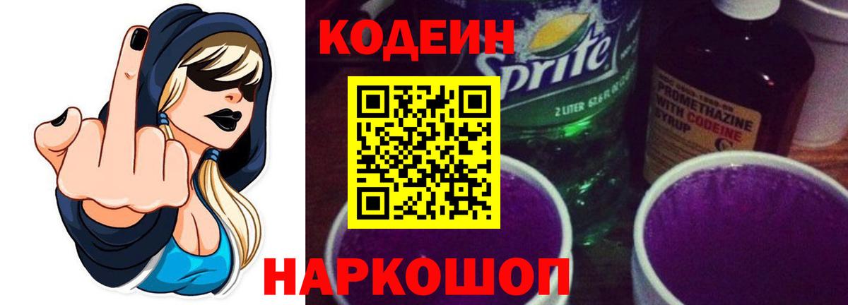 Кодеин Purple Drank Краснотурьинск